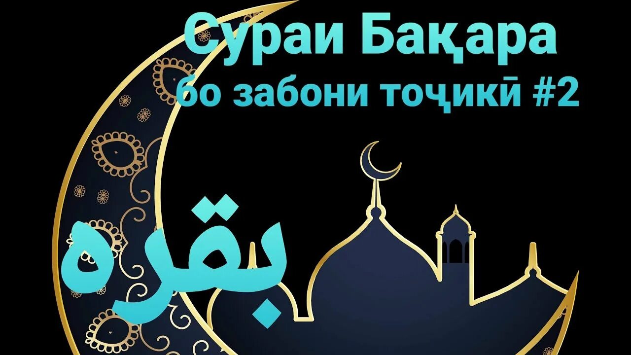 Тарчумаи сураи. Сураи Бакара бо забони. Сураи Бакара бо тарчумаи точики. Сура Бақара точики. Сура Бақара бо забони.