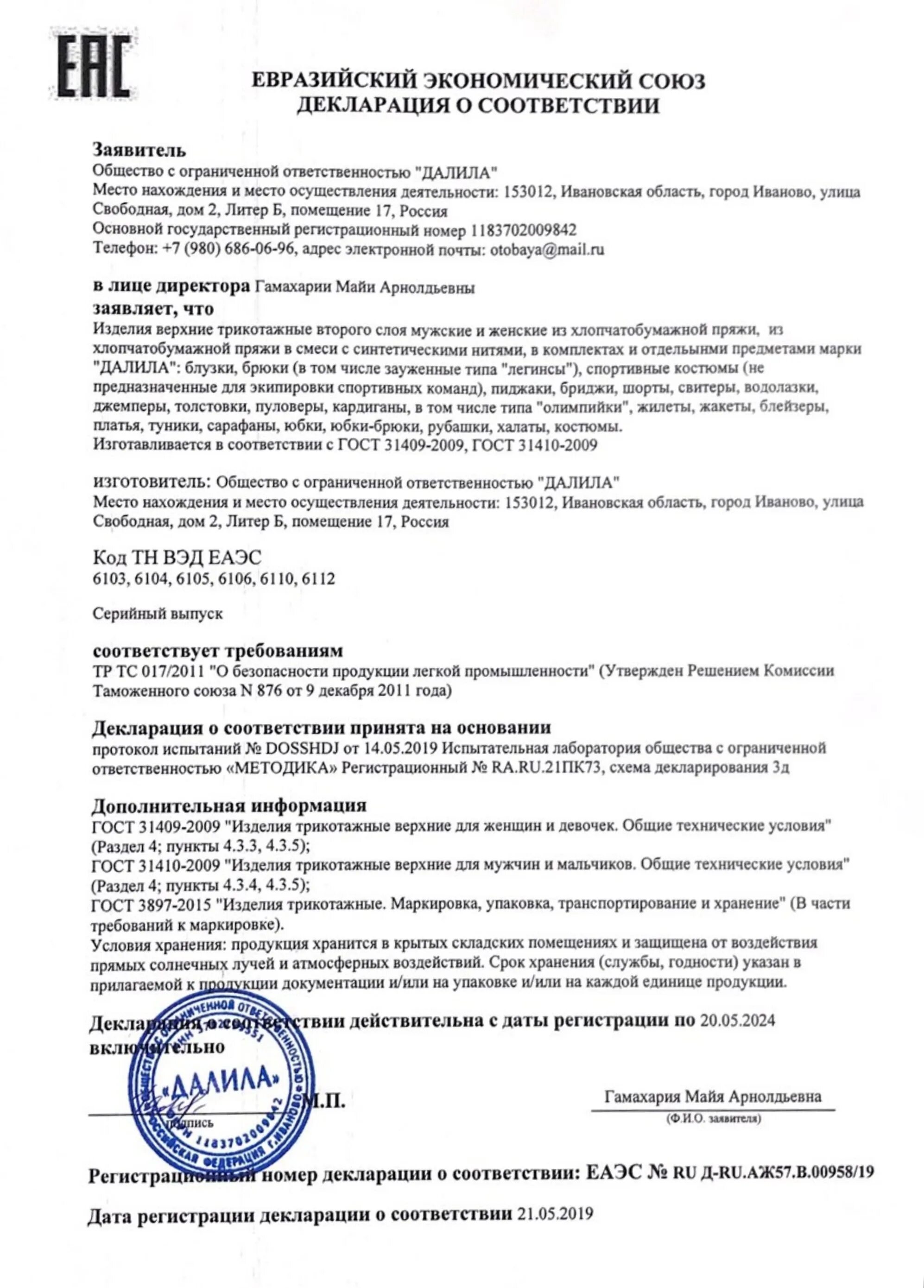 Тн вэд пиджак женский. Декларация соответствия на сумки женские. Декларация соответствия на трикотажные изделия. Декларация соответствия рюкзак. Трикотажные изделия декларация декларация соответствия.