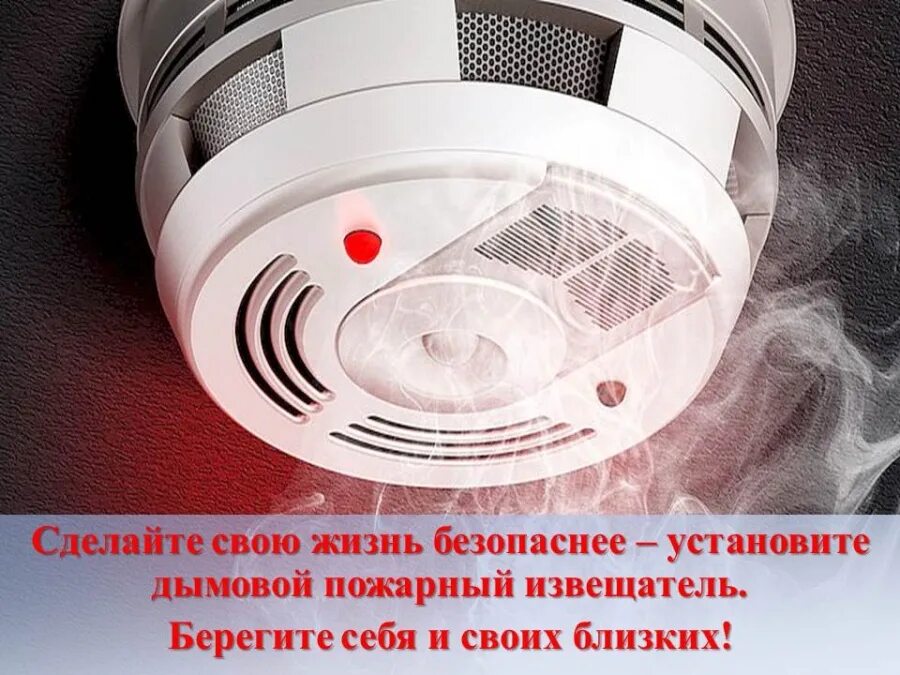 Установить датчик дыма