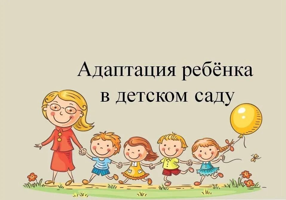 Адаптация ребенка к дет саду. Адаптация в садике. Адаптация детей. Ребенок плачет. Адаптация ребёнка в детском саду.