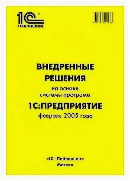 Программа развития программиста 1с инфостарт. Внедренные решения 1с. Срок внедрения 1с предприятие. Внедренные решения 1с. Внедренные решения 1с.