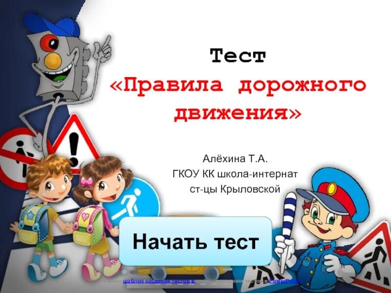 Тестирование по ПДД. Тест по ПДД. Тест по правилам дорожного движения 9 класс с ответами. Тест 7-8 классы по правилам дорожного движения.