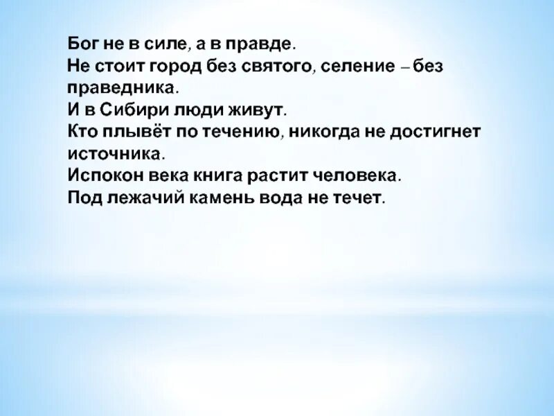 Смысл пословицы не стоит село без праведника. Не стоит город без праведника. Подвижники Руси и землепроходцы 4 класс окружающий мир. Подвижники Руси и землепроходцы презентация 4 класс перспектива. Не стоит город без Святого селение без праведника значение пословицы.