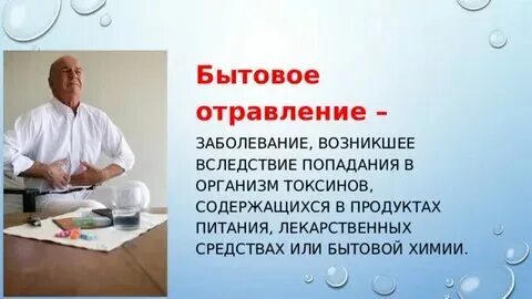 Предупреждение бытовых отравлений обж 8 класс