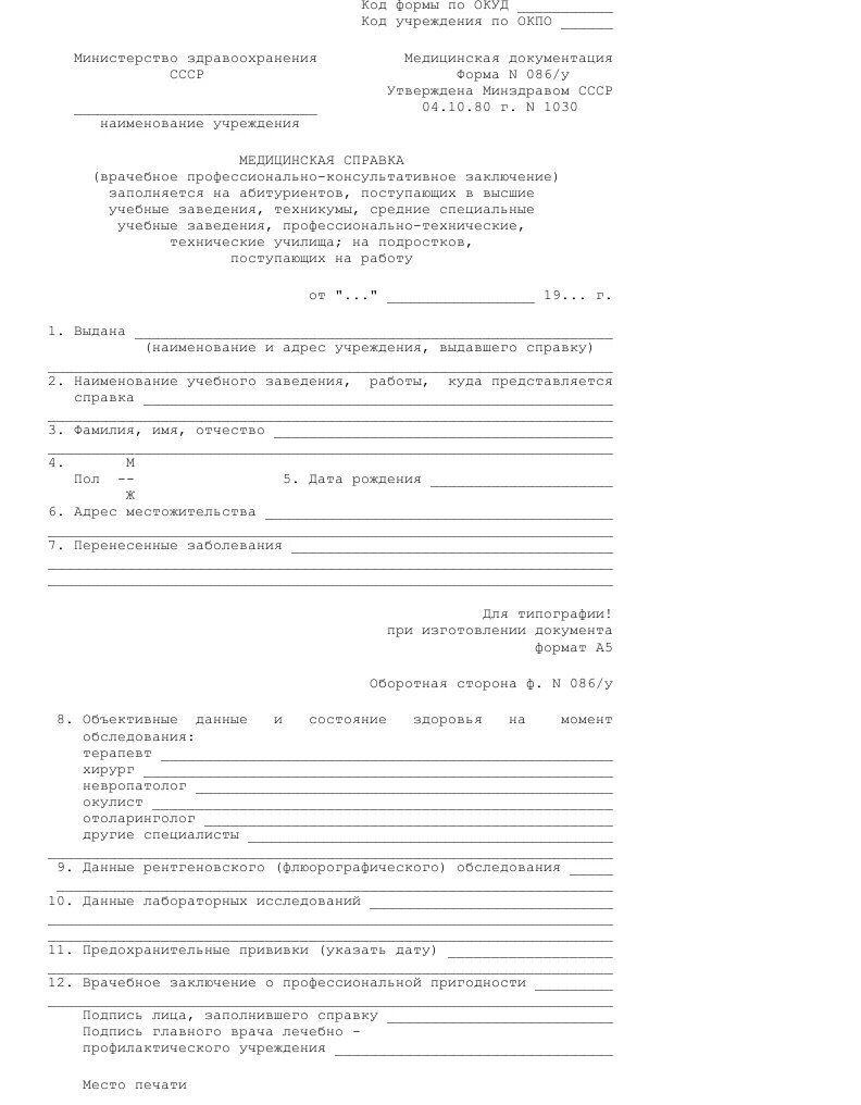 Справка форма справки 086. Форма справки 086 у образец для поступления. Медицинская справка формы 086/у для поступающих в учебные заведения. Форма 086 у медицинская справка образец.