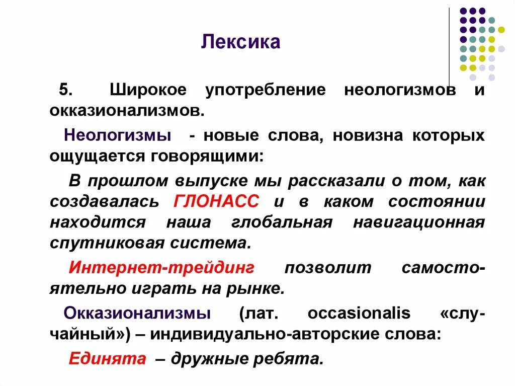 Лексические неологизмы. Лексические неологизмы примеры. Неологизмы лексика примеры. Лексикология неологизмы. Лексика примеры употребления