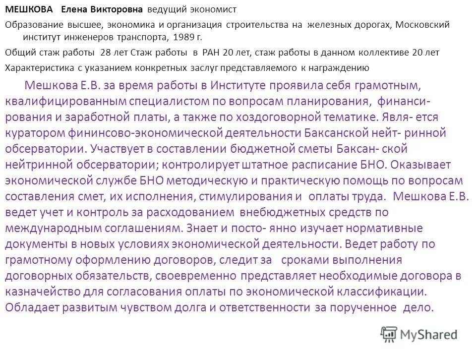 Характеристика специалиста для награждения. Характеристика на сотрудника для награждения почетной грамотой. Характеристика на награждение почетной грамотой образец. Характеристика бухгалтера для награждения почетной грамотой. Характеристика экономиста для награждения почетной грамотой.