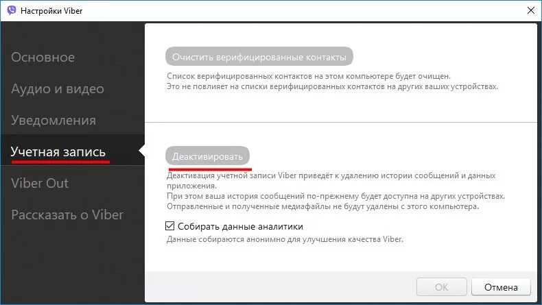 Деактивировать учетную запись. Выйти из учетной записи вайбера на компьютере. Как выйти с вайбер на компьютере. Как выйти из вайбера на компе. Как выйти из учетной записи в вайбере на компьютере.