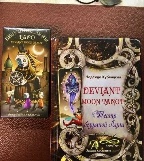 Безумная луна купить. Книга Deviant Moon Tarot. Театр безумной Луны. Колода Таро безумной Луны. Таро театр безумной Луны.