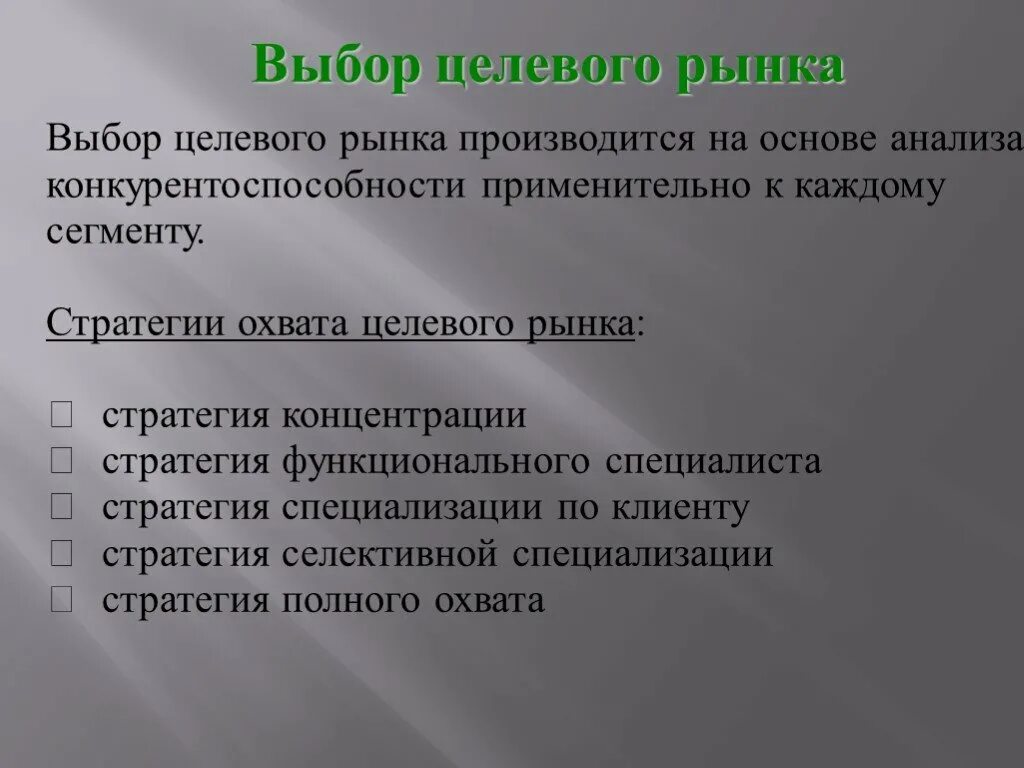 Выбор целевого сегмента. Критерии выбора целевого сегмента. выбор целевого рынка. критерии выбора целевых сегментов. выбор на рынке.