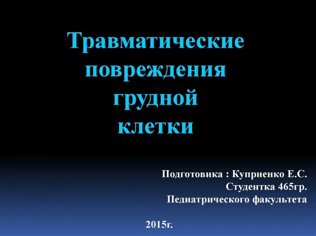Ранения и закрытые повреждения грудной клетки. Травматическое повреждение грудной клетки. Клинические проявления травмы грудной клетки. Признаки повреждения органов грудной клетки. Травматическое повреждение грудной клетки.