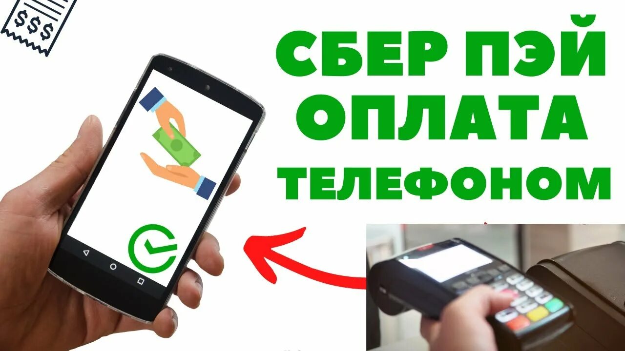 Сберпэй. Оплата Сберпэй. Сберпэй на айфон. Оплата телефоном Сберпэй. Сберпэй карты других банков