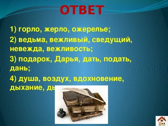 Вежливый подарок. Вопрос к слову жерло. Вежливый и ведьма. Жерло предложение с этим словом.