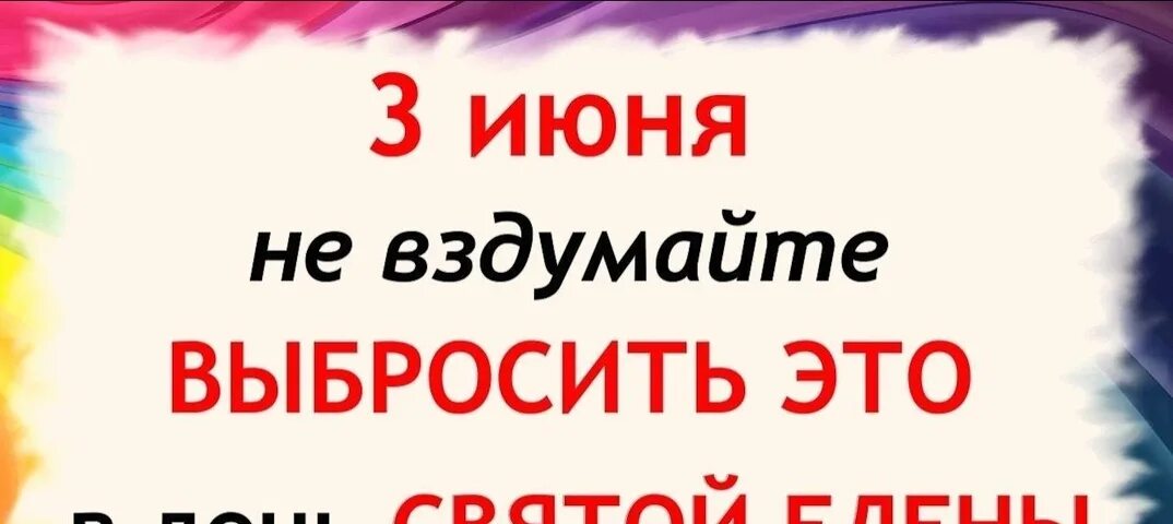 3 Июня день Елены. 3 Июня Еленин день. С днём Святой Елены 3 июня. Оленин день 3 июня.