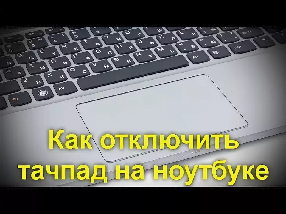 Тачпад не реагирует что делать. Управление тачпадом на ноутбуке. как отключить тачпад на макбуке. как отключить тач на ноутбуке. как включить тачпад на ноутбуке асус.
