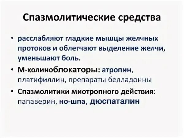 Миотропныеспазмолитики препарат. Спазмолитические препараты фармакология. Спазмолитическое действие что это. Холекинетическое действие. Механизм действия спазмолитиков схема.