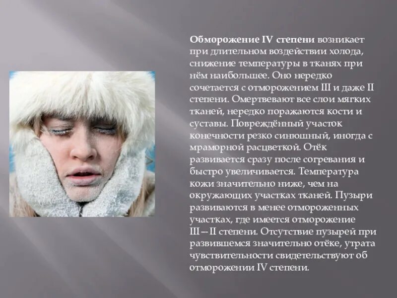 Ожоги обморожения первая. Динамические реакции. Памятка при тяжелых обморожениях. Основные причины отморожения. Степень холода.