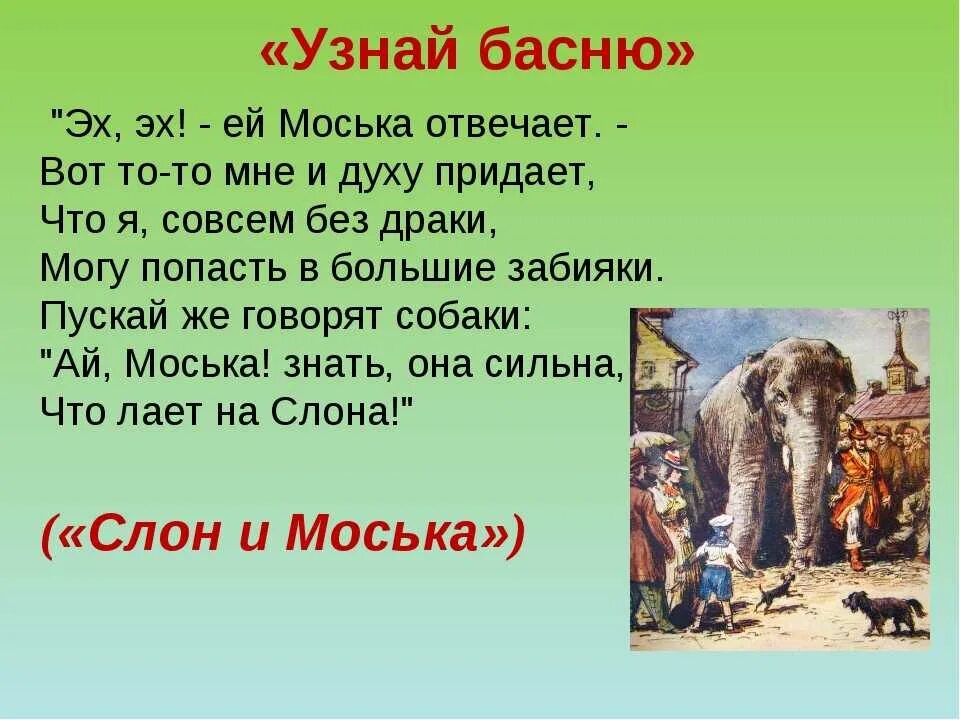 Басня Ивана Крылова слон и моська. Басни Крылова 3 класс слон и моська. Басни Крылова 5 класс слон и моська.