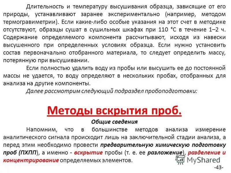 вскрыли пробу. гост р 54316-2020. акт вскрытия пломбы образец. методы разложения проб. разложение пробы в аналитической химии.