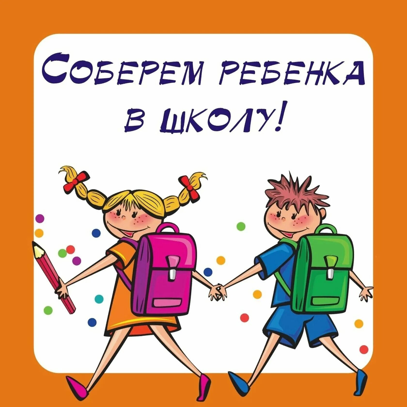 Собирался идти в школу. Собери ребенка в школу. соберем ребенка в школу. акция собери ребенка в школу. благотворительная акция собери ребенка в школу.