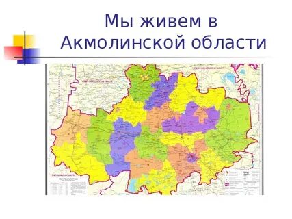 Акмолинская область районы