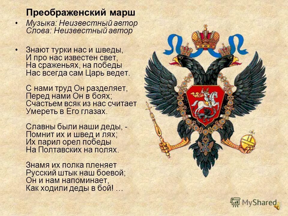 Знают турки нас и шведы. Гимн преображенского полка. Марш лейб-гвардии преображенского полка ноты. Марш преображенского полка. Марш преображенского полка композитор.