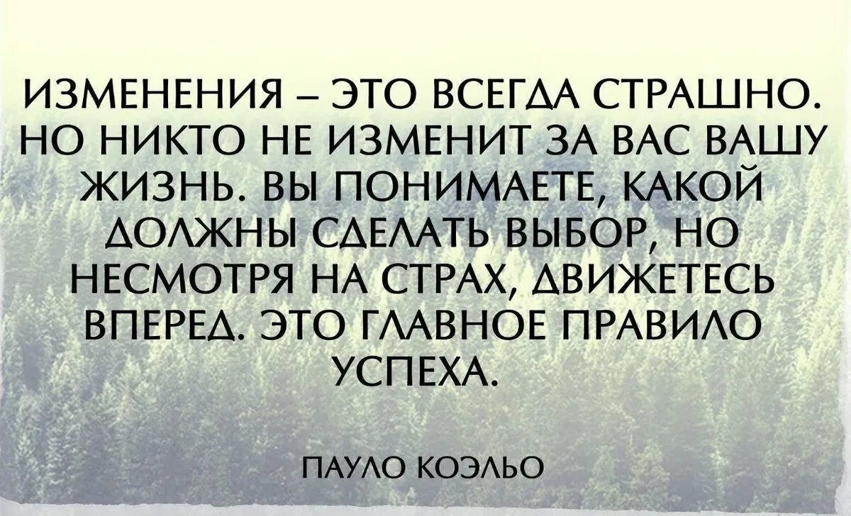 Цитаты про перемены. Перемены это всегда страшно. Перемены к лучшему цитаты. Цитаты про перемены в жизни.