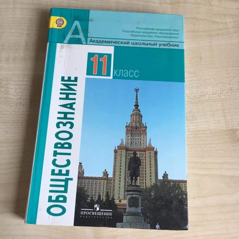 Общество 11 класс Боголюбов базовый уровень. Учебник обществознания 11 класс Боголюбов базовый уровень. Обществознание 11 класс учебник Боголюбова. Обществознание база 11 класс Боголюбов.