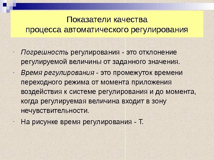 Как регулировать время. Показатели качества регулирования. время регулирования. время регулирования переходного процесса.