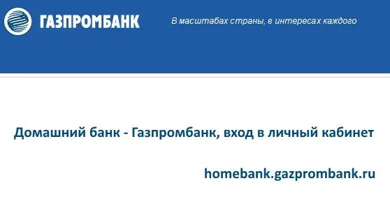 Газпромбанк личный кабинет по карте. Домашний банк Газпромбанк. Газпромбанк личный кабинет. Домашний банк Газпромбанка личный кабинет. Газпромбанк личный кабинет вход.