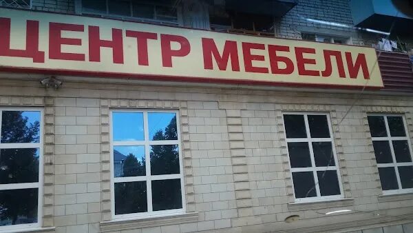 Улица доватора черкесск. Доватора 74 центр мебели. Доватора 74 Черкесск. Центр мебели Черкесск. Центр мебели Черкесск Октябрьская.