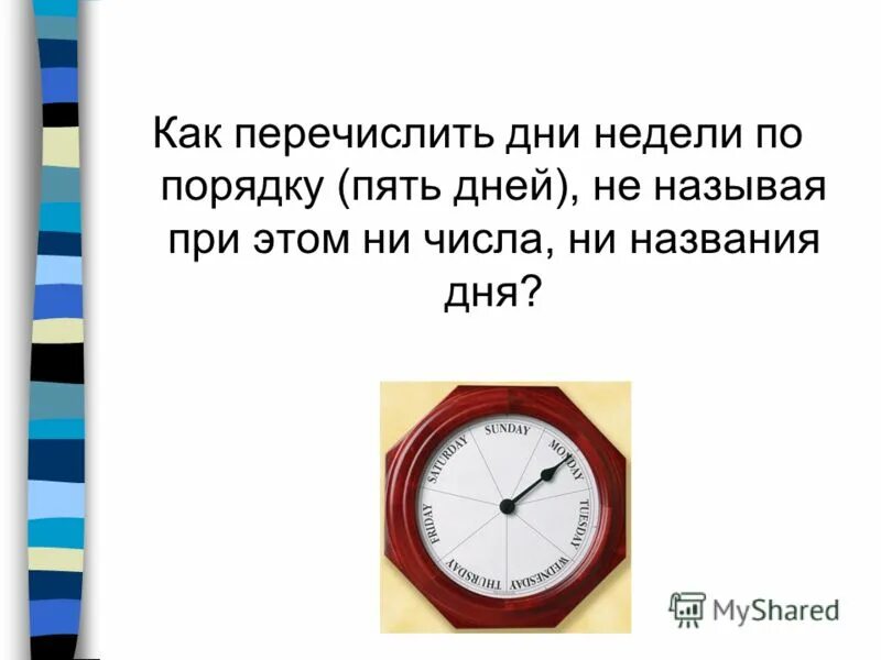 5 лет перевести в дни. Перечислить дни недели не называя при этом ни числа ни. Не по порядку.