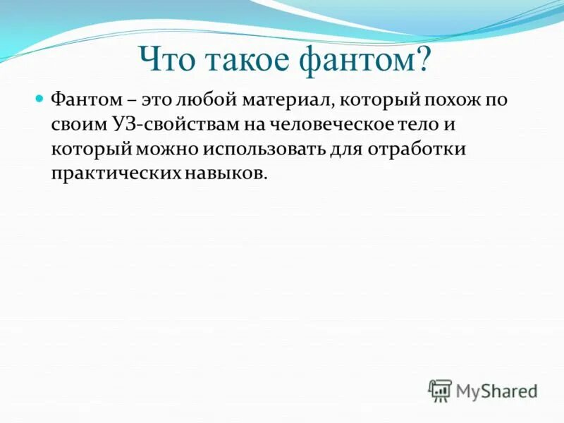 фантом это простыми