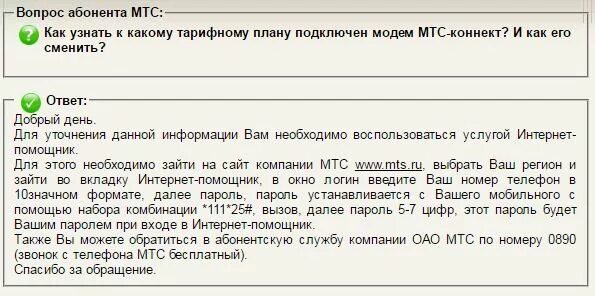 Как узнать на мтс какой тариф подключен. Как проверить тариф на МТС. Узнать тарифный план МТС. Как понять тариф на МТС. Узнать тариф МТС USSD.