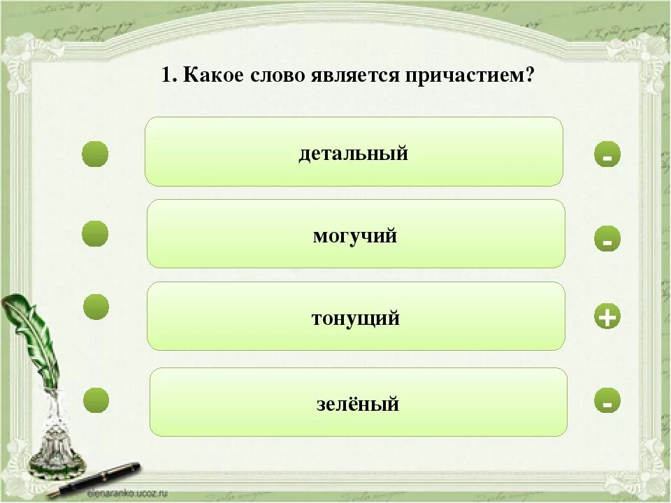 Какое слово является причастием