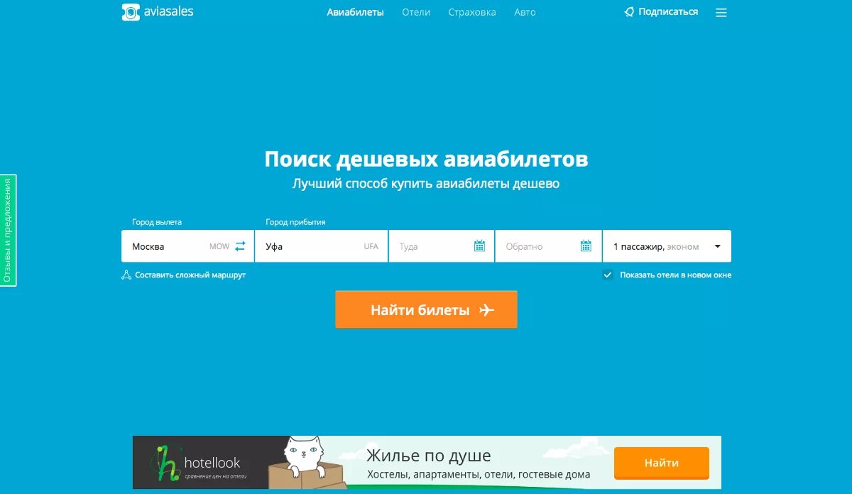 Авиасейлс купить россия. Авиасейлс авиабилеты. Aviasales дешевые авиабилеты. Авиасейлс отели. Авиасейлс купить билеты на самолет.