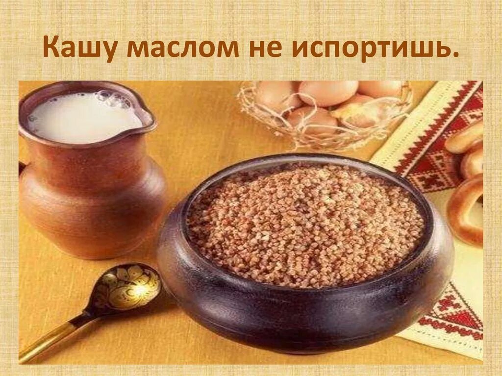 Кашу маслом не испортишь. Каша с маслом. Международный день каши. Кашу маслом не испортишь иллюстрация. Поговорка кашу маслом