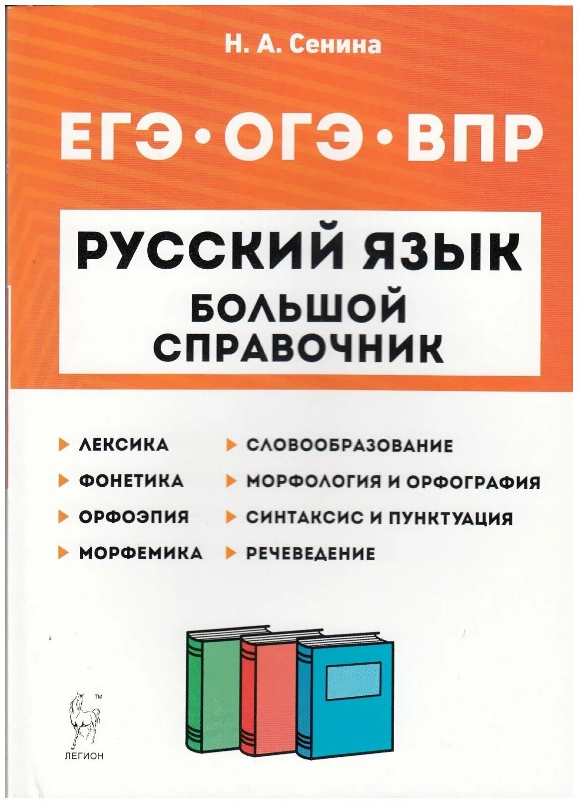 Впр огэ русский 7 класс. Сенина большой справочник. ОГЭ ВПР. Справочник русского языка. ВПР ОГЭ ЕГЭ.