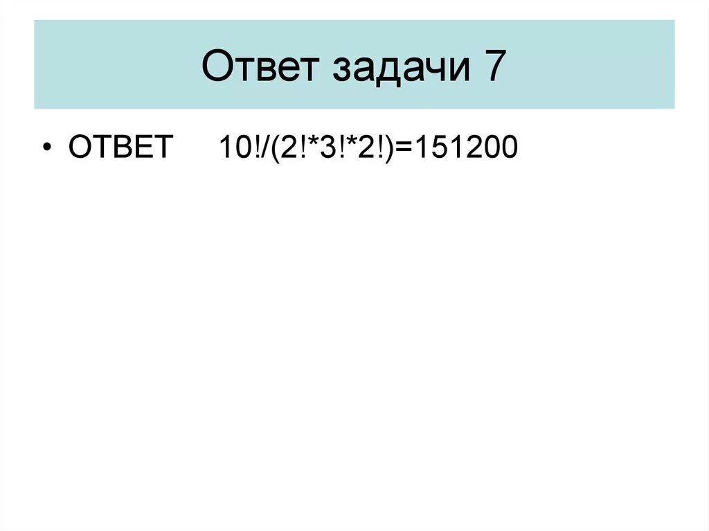 7 20 ответ. Задачи с ответами. Ответы на задания. Ответ 10.