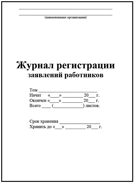 Образец журнала заявлений. Журнал регистрации заявлений работников. Журнал регистрации заявлений сотрудников в ДОУ образец. Журнал учета заявлений работников. Журнал учета заявлений о приеме на работу.