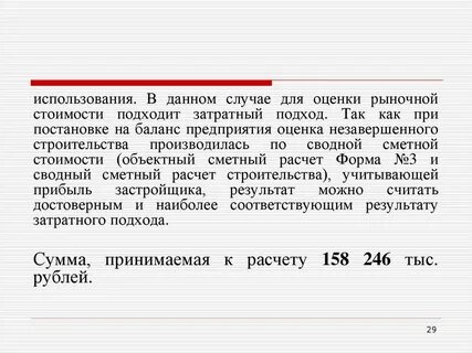 Заключение незавершенное строительство