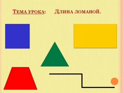 Замкнутые и открытые фигуры