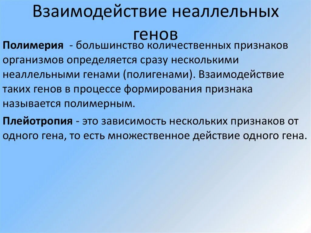 Наследование признаков неаллельных генов. Полимерное взаимодействие генов примеры. Полимерное наследование генов. Типы взаимодействия генов полимерия. Типы взаимодействия генов полимерия.