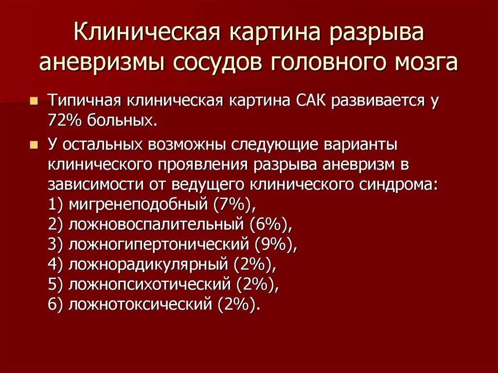 Аневризма головного мозга симптомы. Аневризма головного мозга проявления. Симптомы аневризмы головного мозга симптомы. Разрыв аневризмы головного мозга. Аневризма мозга простыми словами