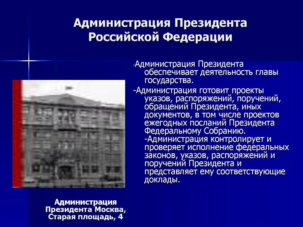 Департаменты президента рф. Структура администрации президента Российской Федерации. Администрация президента Российской Федерации таблица. Администрация президента РФ схема зданий. Администрация президента РФ презентация.