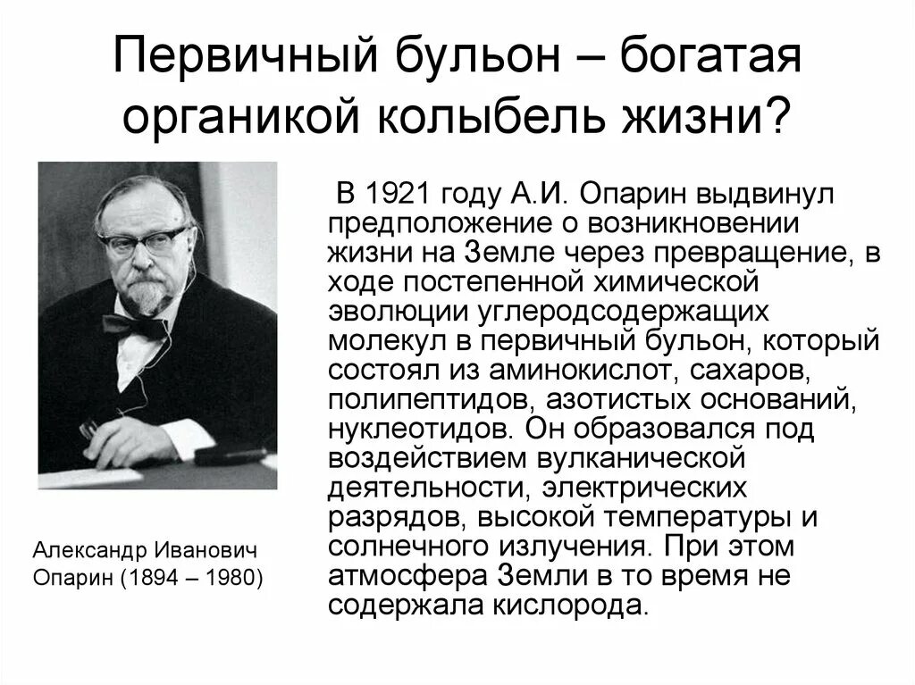 Жизнь возникла в первичном. Теория возникновения жизни первичный бульон. Гипотеза первичного бульона. Первичный бульон в теории происхождения жизни на земле. Что такое первичный бульон в возникновении жизни на земле.