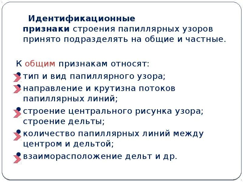 Общие и частные признаки объекта. Идентификационные признаки строения папиллярных узоров:. Общие и частные признаки идентификации. Частные и Общие идентификационные признаки примеры. Классификация идентификационных признаков криминалистика.