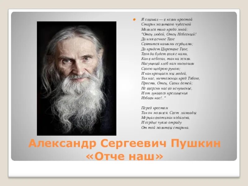 Стихотворение пушкина отче наш. Молитва Пушкина Отче наш. А.С.Пушкин отец Небесный.