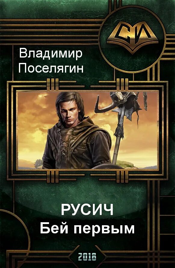 Книга 1 читать. Обложка книги владимир геннадьевич поселягин. берсерк владимир поселягин книга. владимир поселягин русич. русич. бей первым владимир поселягин книга.