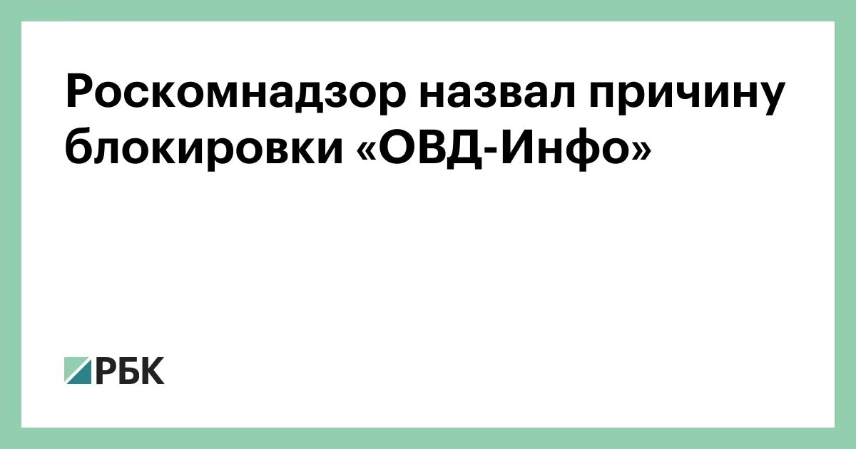 Роскомнадзор заблокировал овд. Роскомнадзор заблокировал овд
